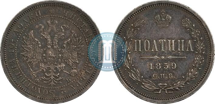 Фото Полтина 1859 года СПБ-ФБ 