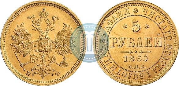 Picture 5 roubles 1860 year СПБ-ПФ 