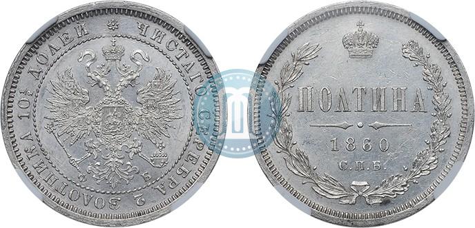 Фото Полтина 1860 года СПБ-ФБ 