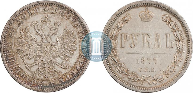 Picture 1 rouble 1877 year СПБ-НФ 