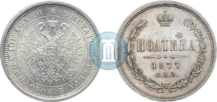 Фото Полтина 1877 года СПБ-HI 