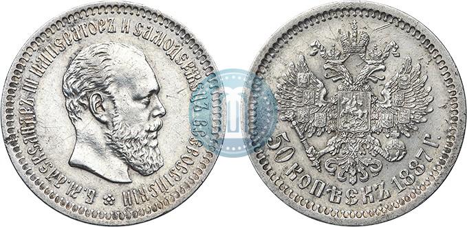 Фото 50 копеек 1887 года (АГ) 