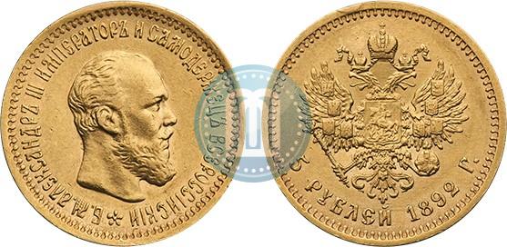 Фото 5 рублей 1892 года (АГ) 