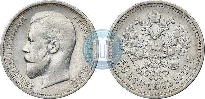 Фото 50 копеек 1910 года (ЭБ) 