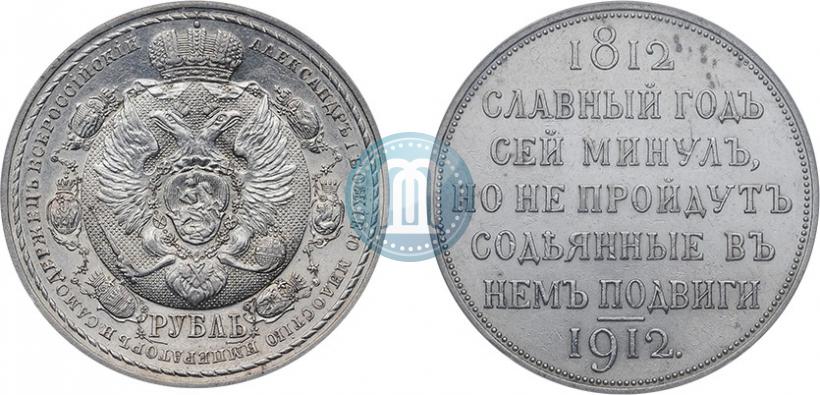 Picture 1 rouble 1912 year (ЭБ) "In commemoration of centenary of Patriotic War of 1812"