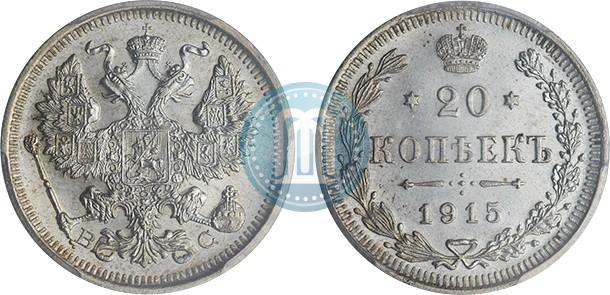 Фото 20 копеек 1915 года ВС 