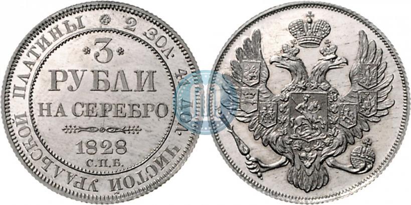 Фото 3 рубля 1828 года СПБ 