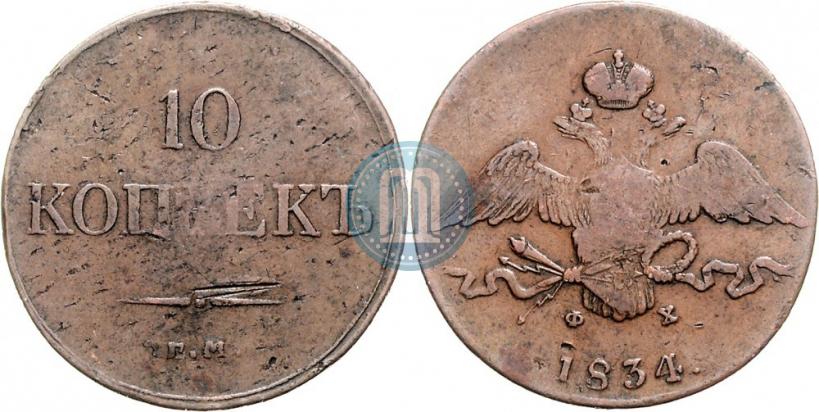 Picture 10 kopecks 1834 year ЕМ-ФХ 