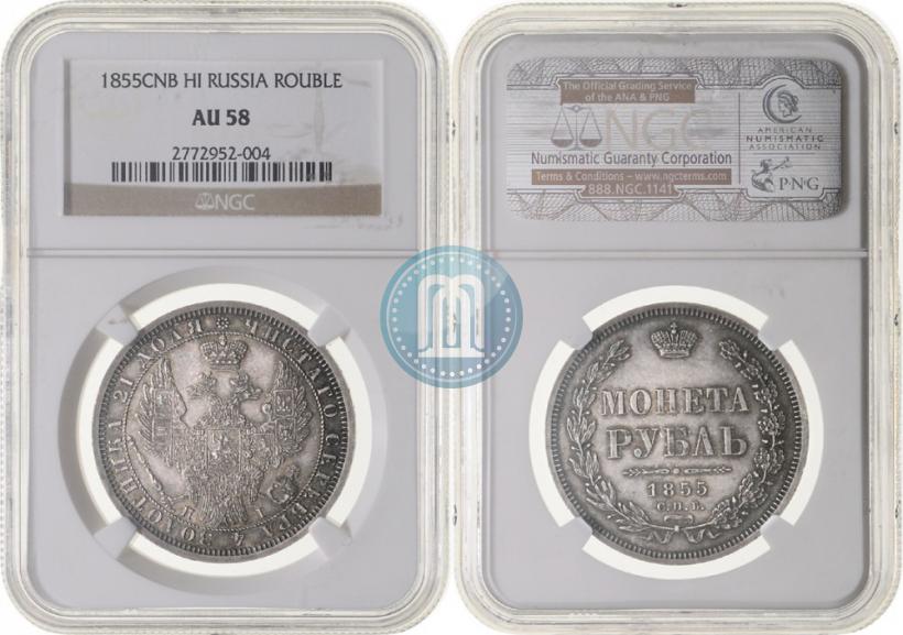 Picture 1 rouble 1855 year СПБ-НІ 