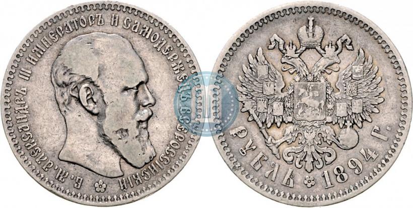 Фото 1 рубль 1894 года (АГ) 