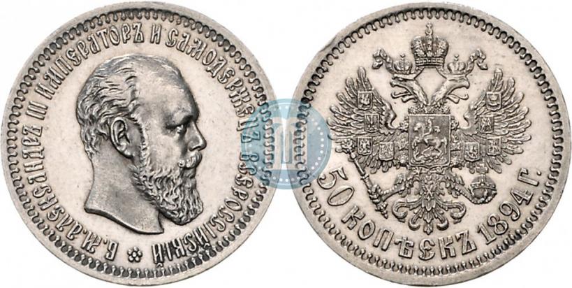 Фото 50 копеек 1894 года (АГ) 