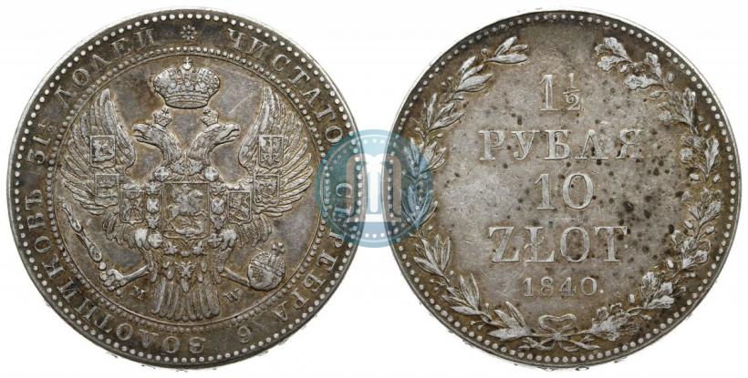 Picture 1,5 roubles - 10 złotych 1840 year MW 