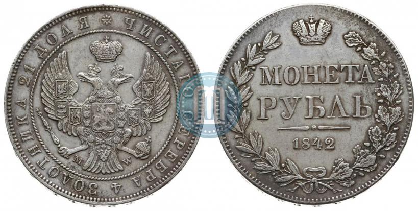 Фото 1 рубль 1842 года MW 