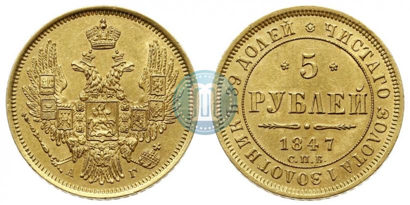 Picture 5 roubles 1847 year СПБ-АГ 