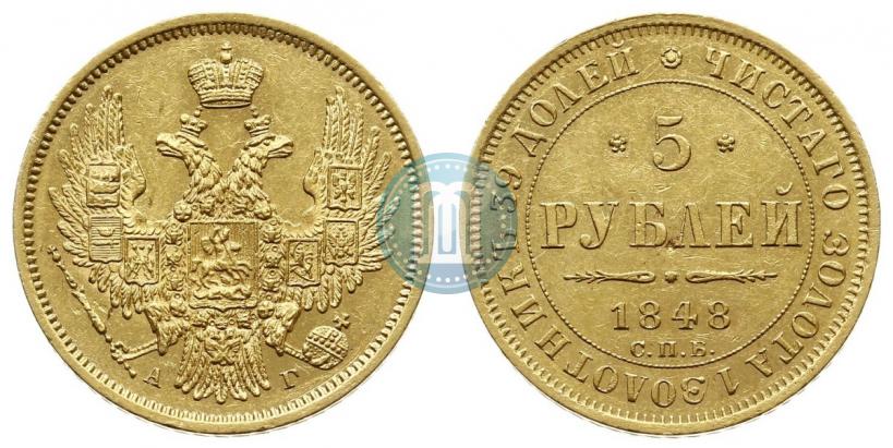Picture 5 roubles 1848 year СПБ-АГ 