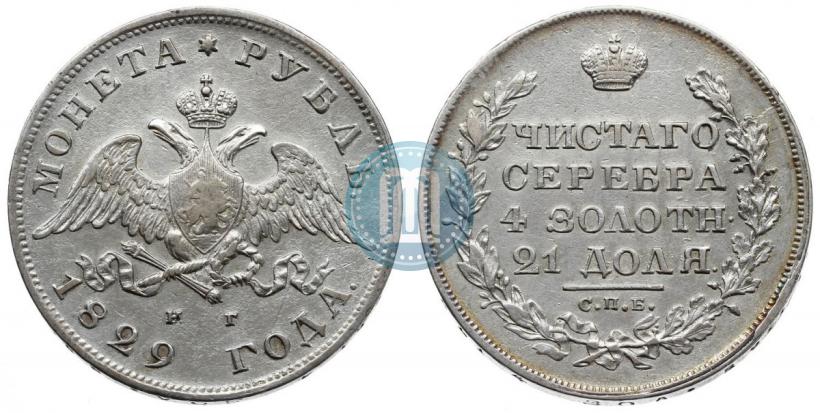 Picture 1 rouble 1829 year СПБ-НГ 