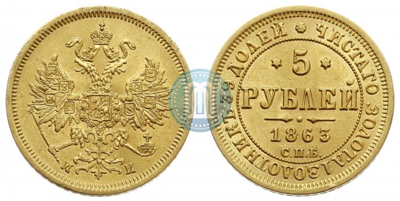 Picture 5 roubles 1863 year СПБ-МИ 