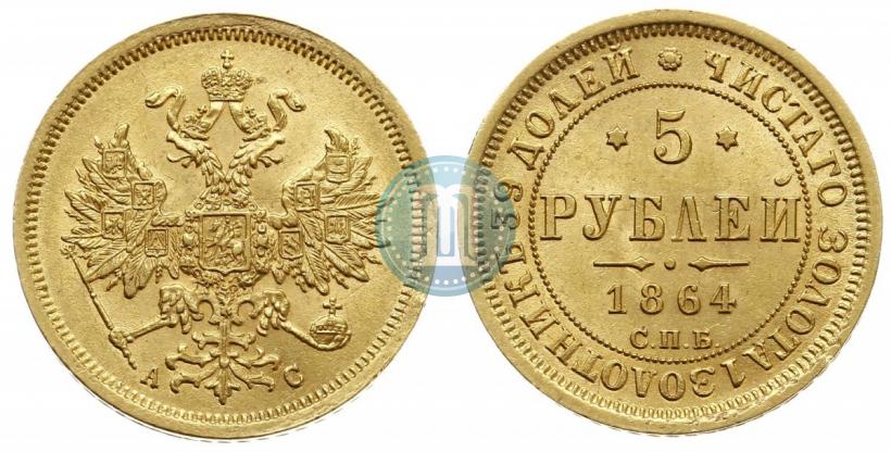 Picture 5 roubles 1864 year СПБ-АС 
