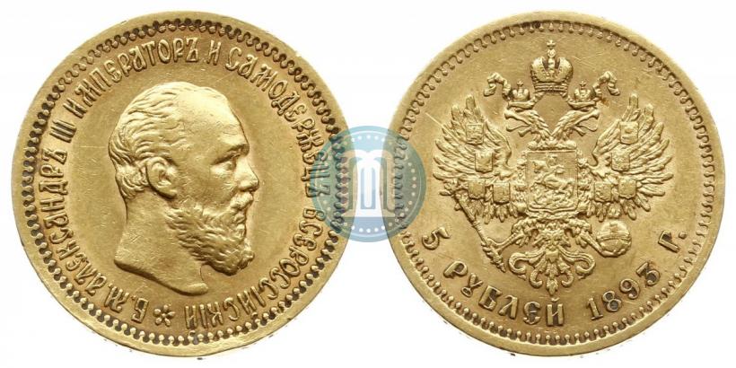 Фото 5 рублей 1893 года (АГ) 
