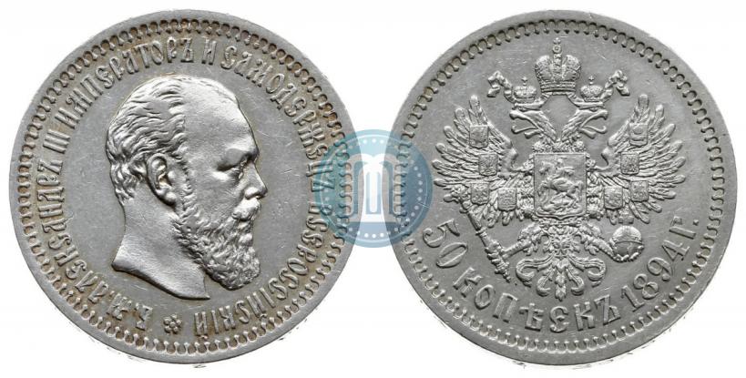 Фото 50 копеек 1894 года (АГ) 