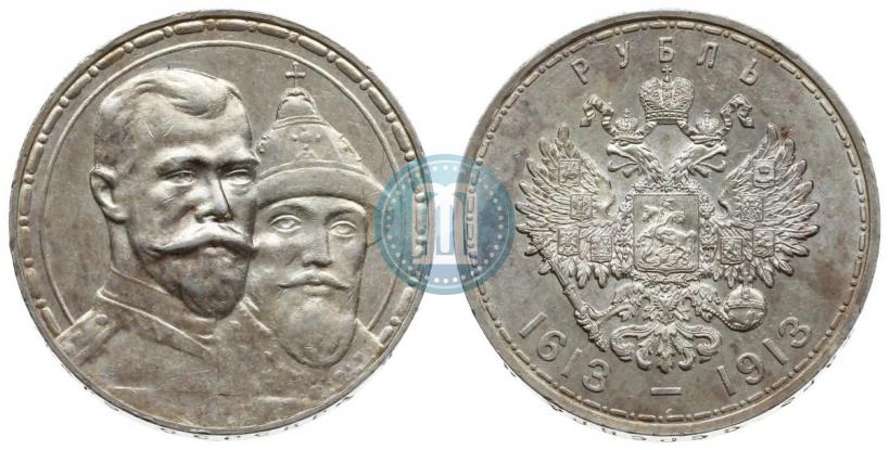 Фото 1 рубль 1913 года (ВС) "В память 300-летия дома Романовых"