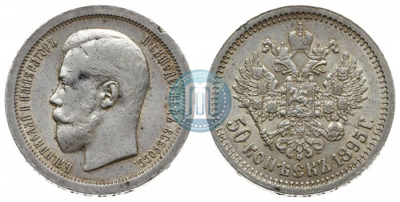 Фото 50 копеек 1895 года (АГ) 