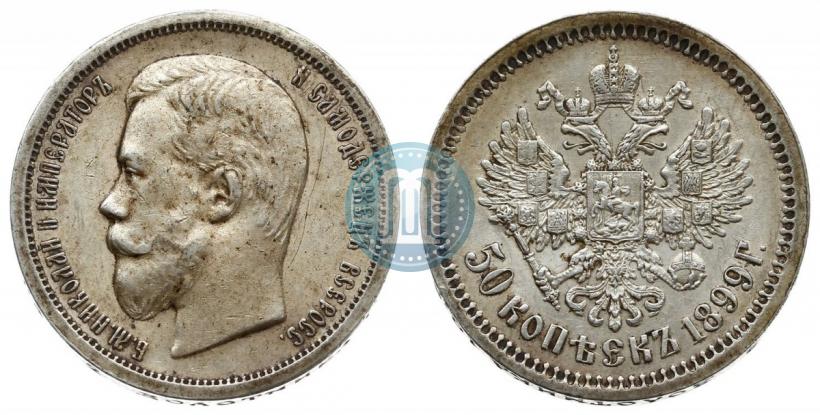 Фото 50 копеек 1899 года (АГ) 