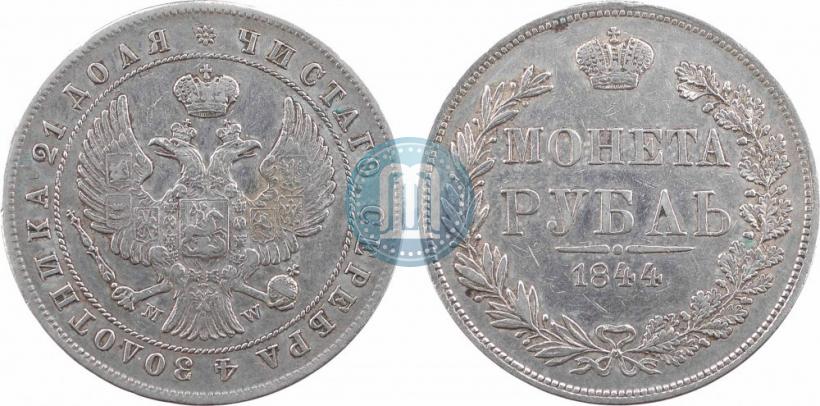 Фото 1 рубль 1844 года MW 