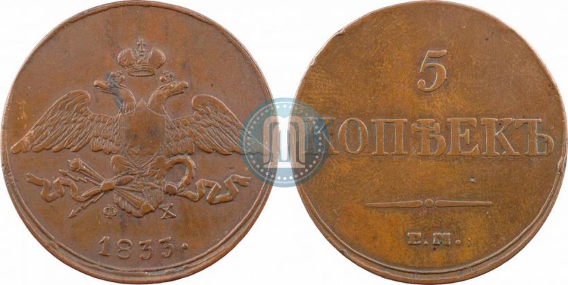 Фото 5 копеек 1833 года ЕМ-ФХ 