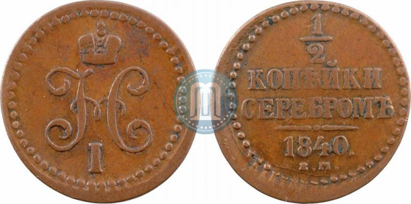 Фото 1/2 копейки 1840 года ЕМ 