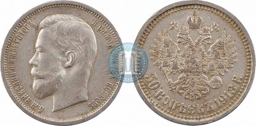 Фото 50 копеек 1913 года (ВС) 