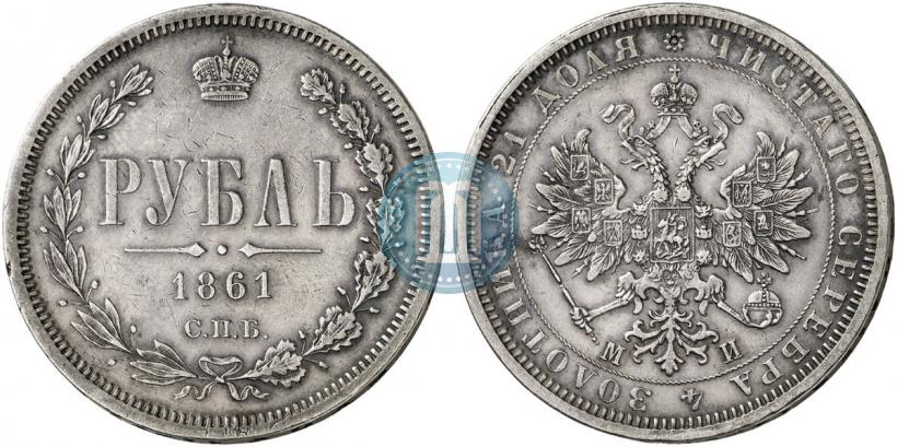 Picture 1 rouble 1861 year СПБ-МИ 