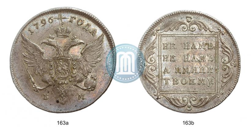 Фото 1 рубль 1796 года БМ 