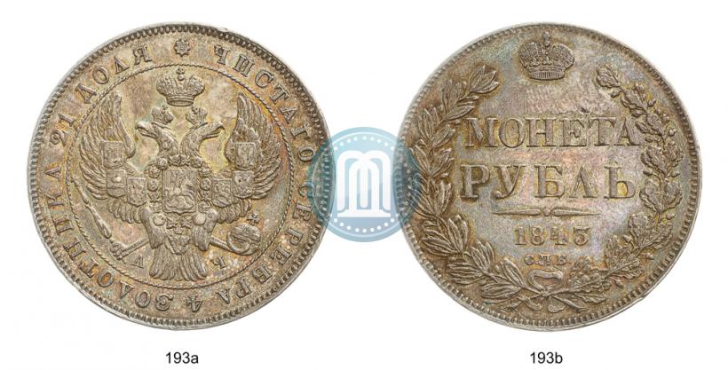 Picture 1 rouble 1843 year СПБ-АЧ 
