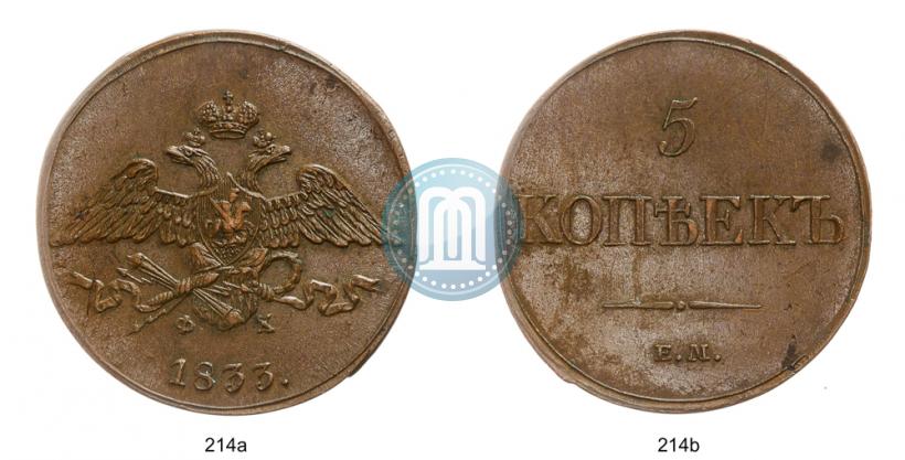 Фото 5 копеек 1833 года ЕМ-ФХ 