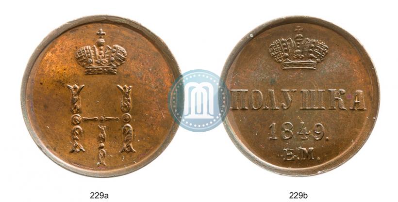 Фото Полушка 1849 года ЕМ 