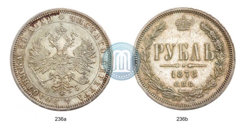 Picture 1 rouble 1878 year СПБ-НФ 