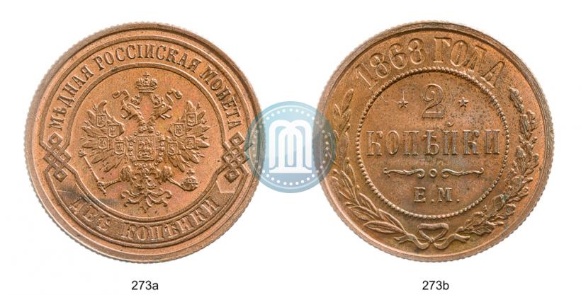 Фото 2 копейки 1868 года ЕМ 