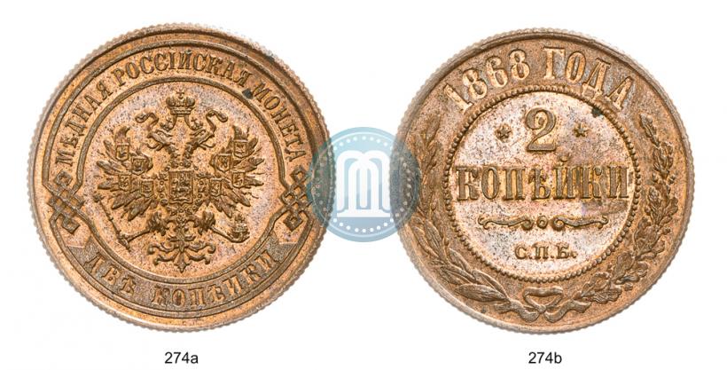 Фото 2 копейки 1868 года СПБ 