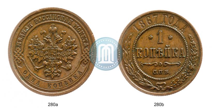 Фото 1 копейка 1867 года СПБ "Тип 1868-1881"