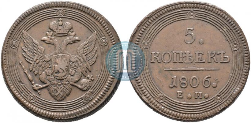 Фото 5 копеек 1806 года ЕМ 