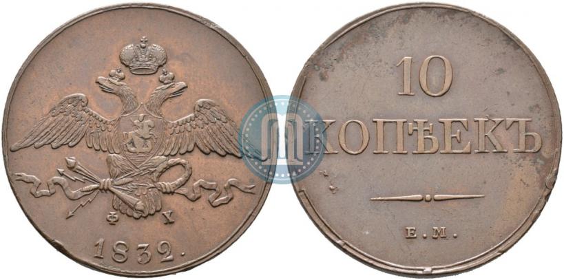 Picture 10 kopecks 1832 year ЕМ-ФХ 