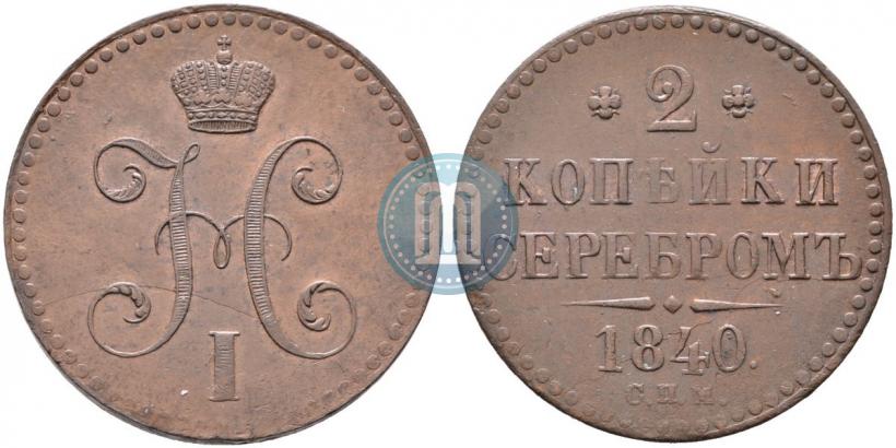Picture 2 kopecks 1840 year СПМ 