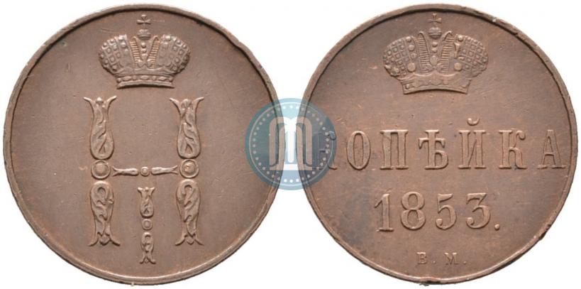 Picture 1 kopeck 1853 year ВМ 