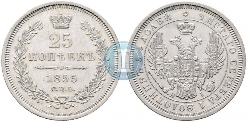 Фото 25 копеек 1855 года СПБ-НІ 
