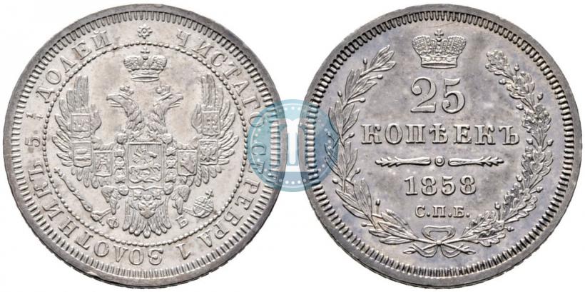Фото 25 копеек 1858 года СПБ-ФБ 