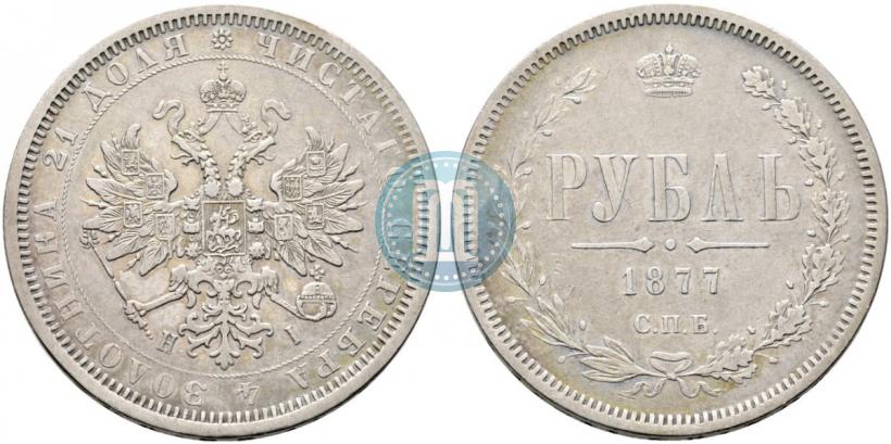 Фото 1 рубль 1877 года СПБ-НІ 