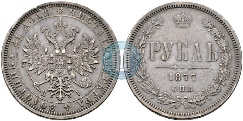 Фото 1 рубль 1877 года СПБ-НІ 