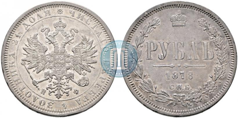 Picture 1 rouble 1878 year СПБ-НФ 