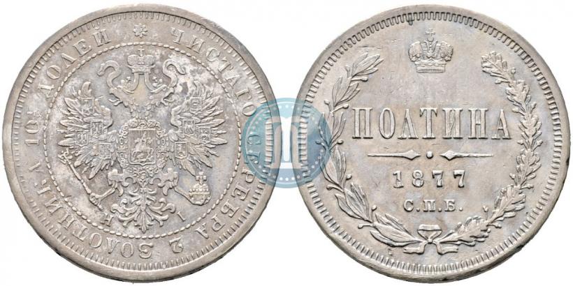 Фото Полтина 1877 года СПБ-HI 